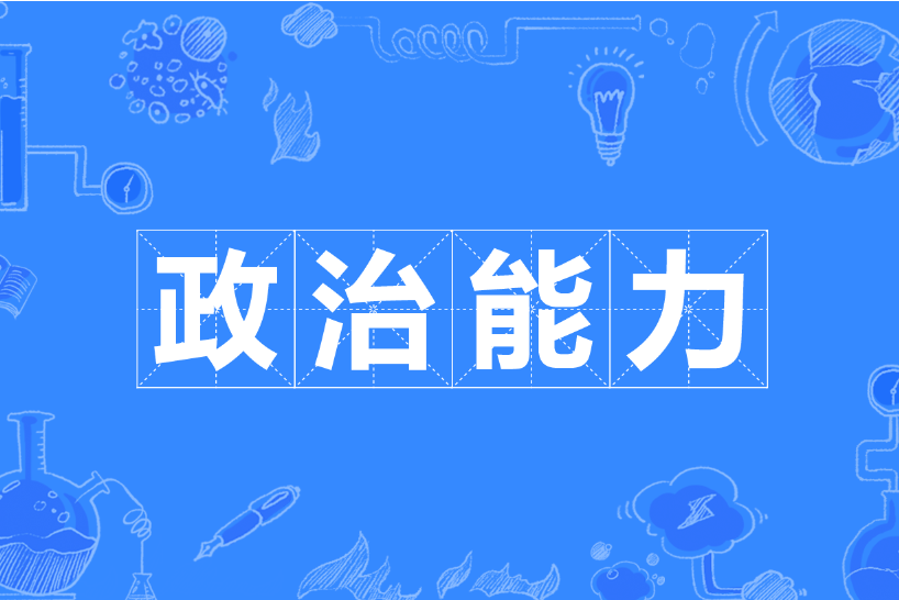 政治能力