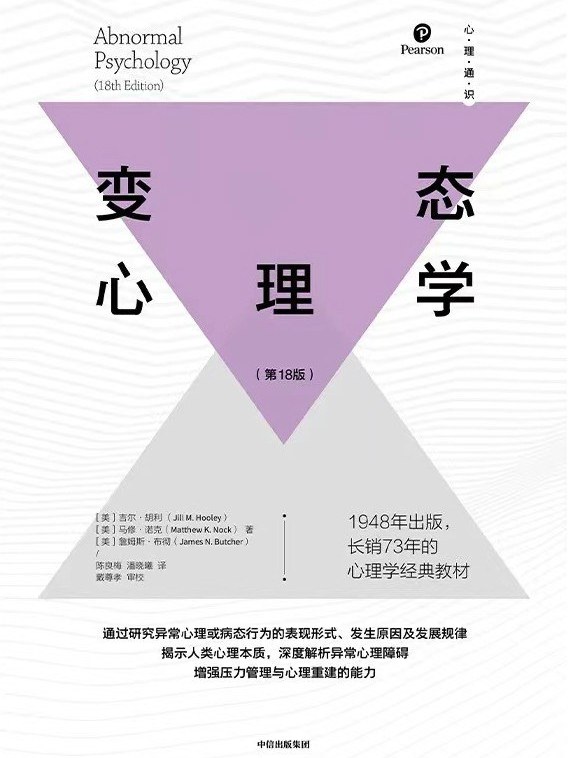变态心理学第18版