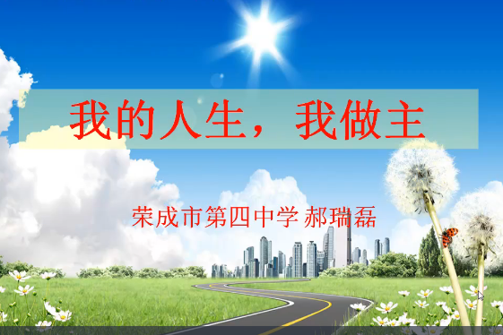 我的人生,我做主