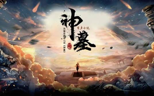 神墓
