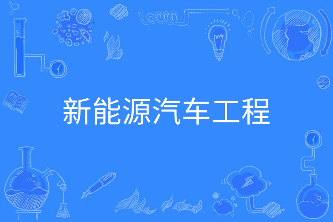 新能源汽车工程