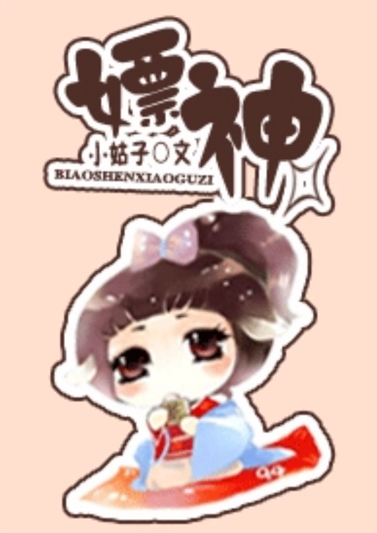 不一样的女神仙_百度百科