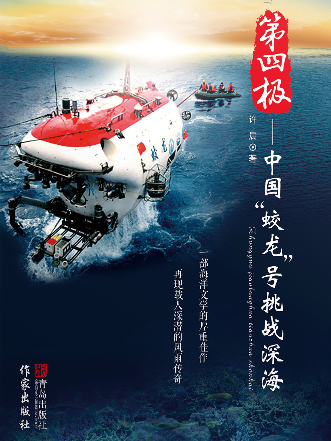 第四极——中国"蛟龙"号挑战深海