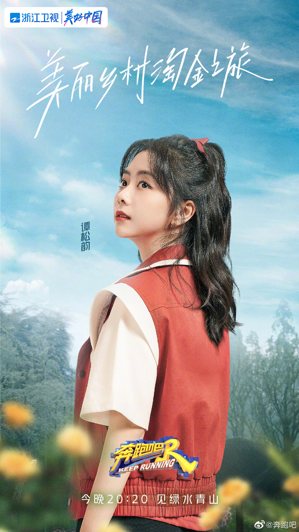 奔跑吧第五季
