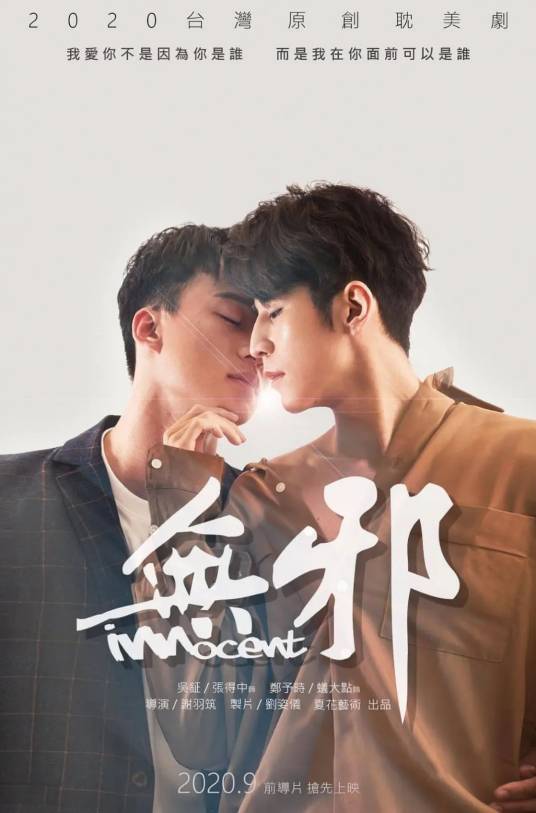 无邪（2021年中国台湾电视剧）_百度百科