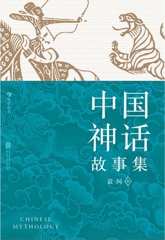 中国神话故事集（袁珂编著的青少年神话故事集）_百度百科
