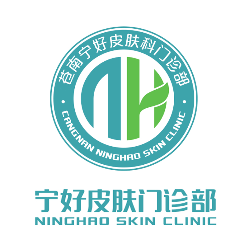 苍南宁好皮肤科门诊部有限公司