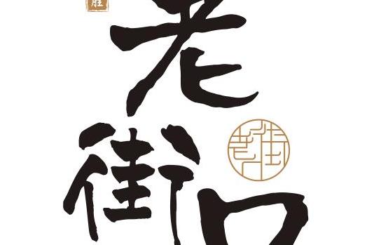 合肥齐胜老街口食品有限公司