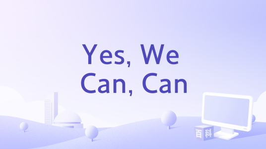 Yes, We Can, Can_百度百科
