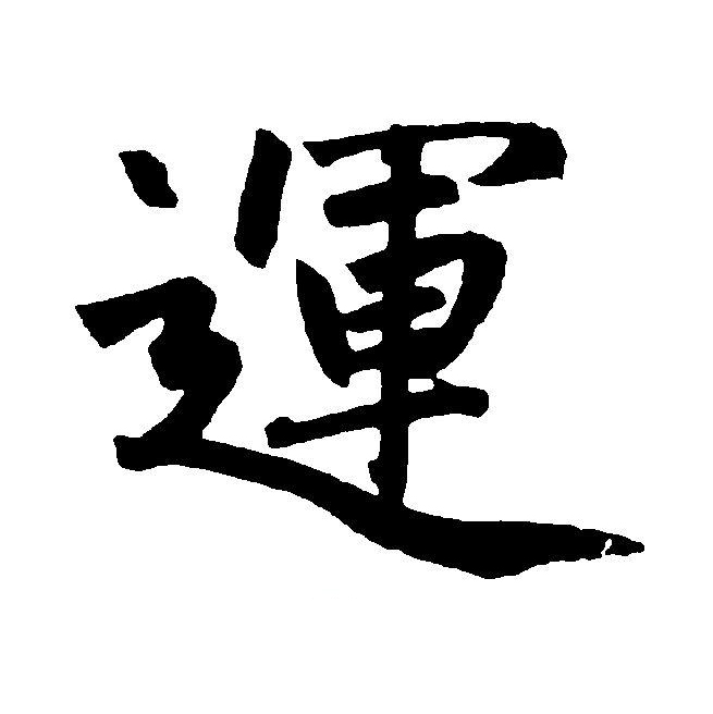  p data-id="go05lu4l3t">运(拼音:yùn)为汉语一级通用规范汉字(常用