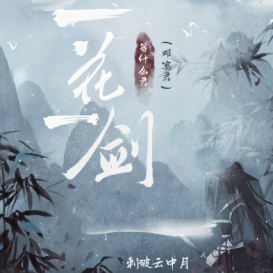 一花一剑 等什么君 邓寓君 演唱的歌曲 百度百科