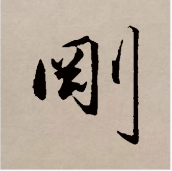 刚（汉语文字）_百度百科