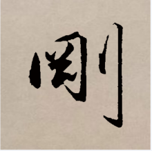 刚（汉字）_百度百科