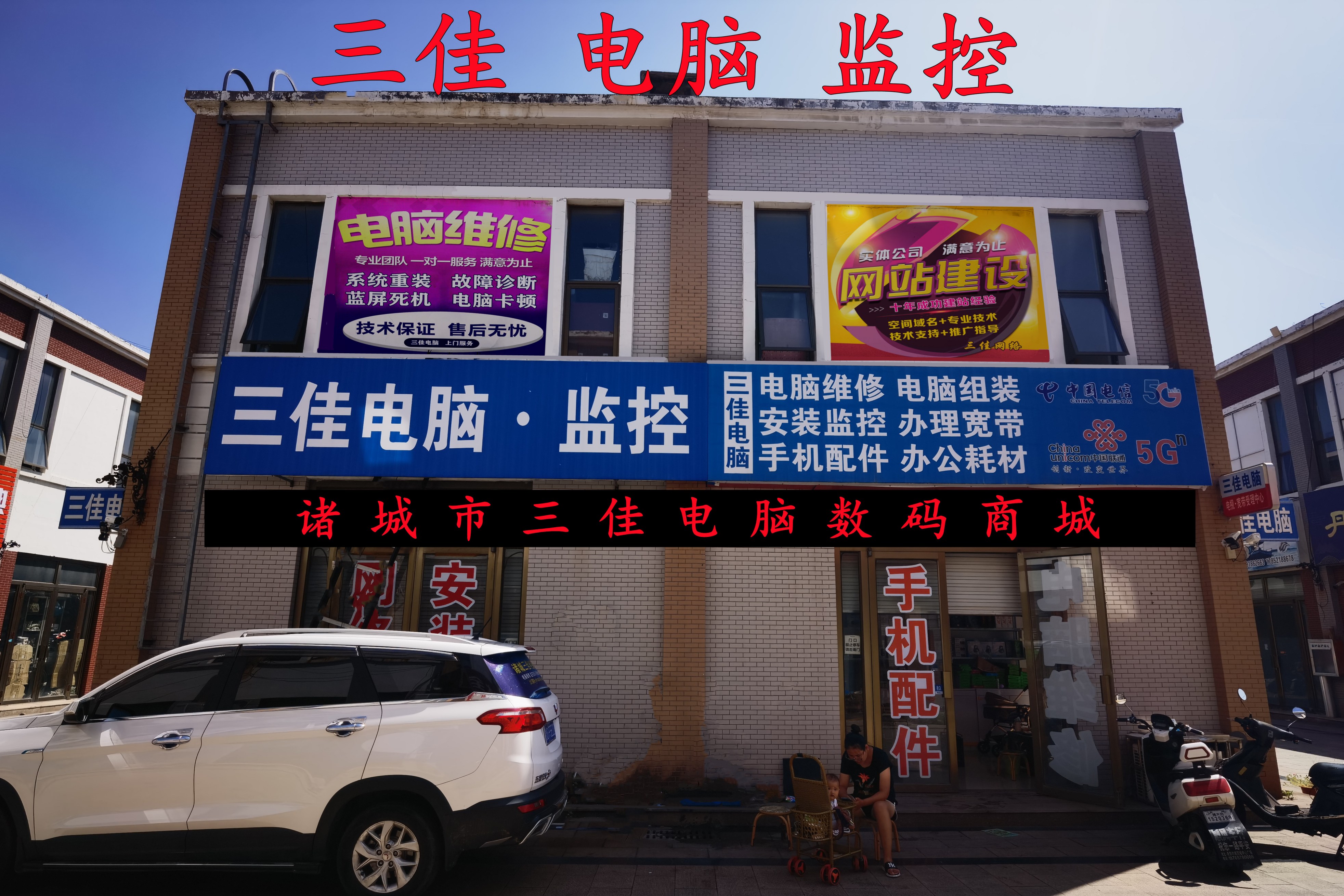 诸城市三佳电脑数码商城