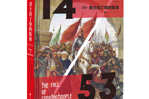 1453—君士坦丁堡的陷落