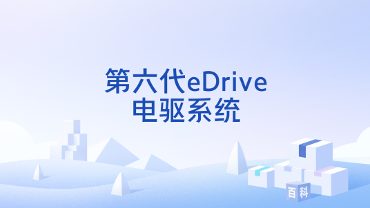 第六代eDrive电驱系统_百度百科