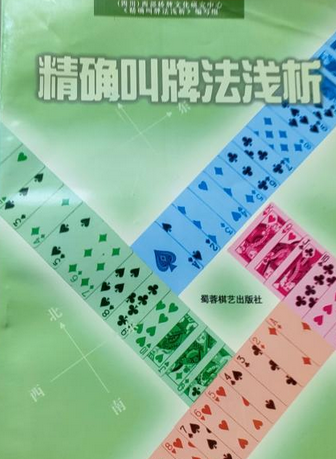 精确叫牌法浅析