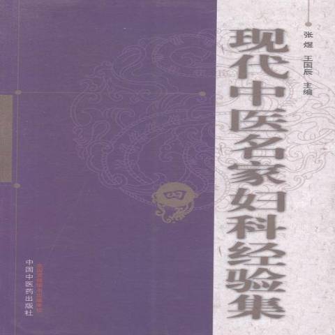 现代中医名家妇科经验集_百度百科