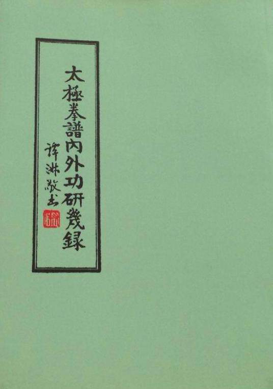 太极拳谱内外功研几录_百度百科