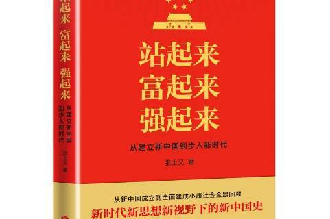  p>《站起来富起来强起来:从建立新中国到步入新时代》是2020年天地
