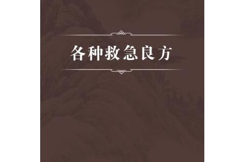 各种救急良方