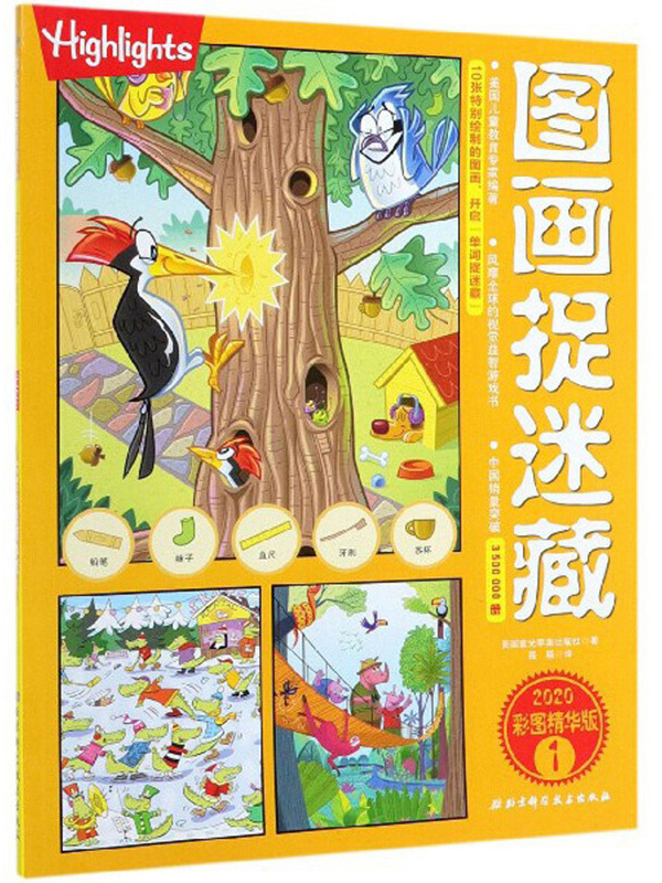 图画捉迷藏1(2020彩图精华版)