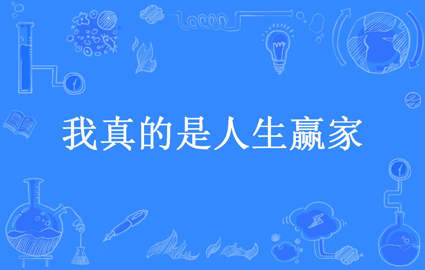 我真的是人生赢家