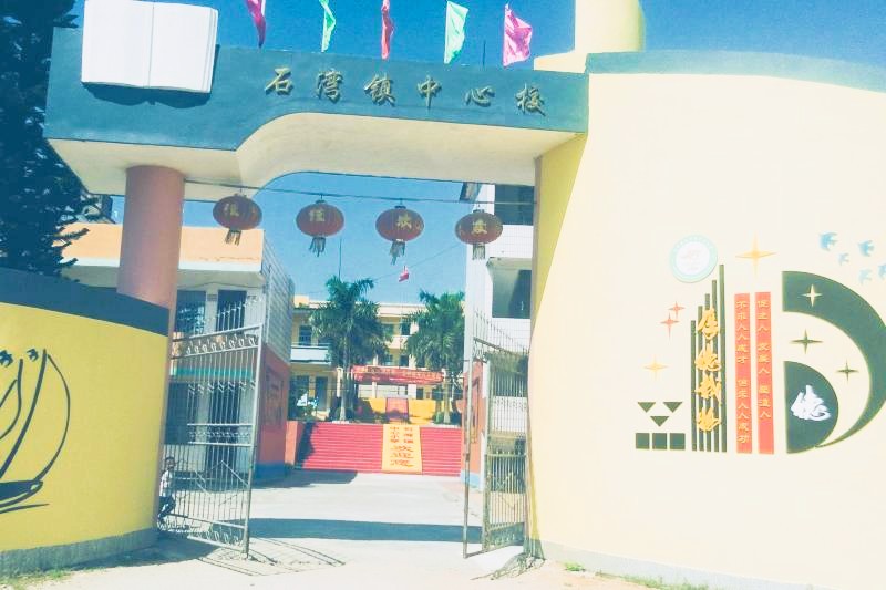 合浦县石湾镇中心小学