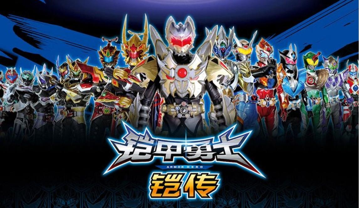 铠甲勇士第一部