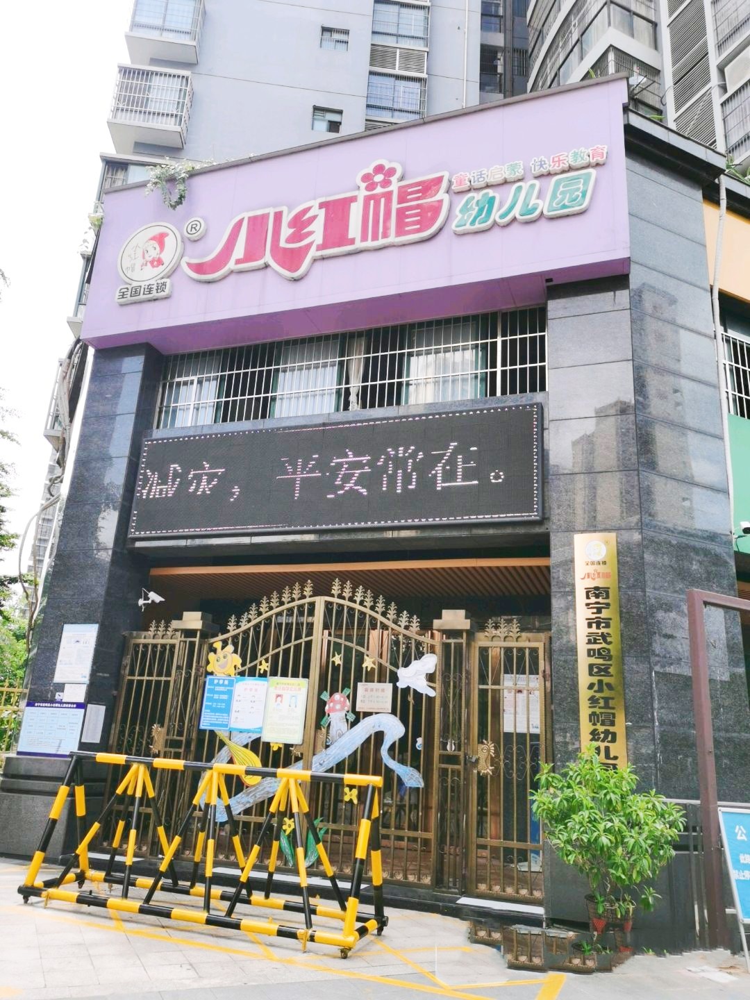 南宁市武鸣区小红帽幼儿园