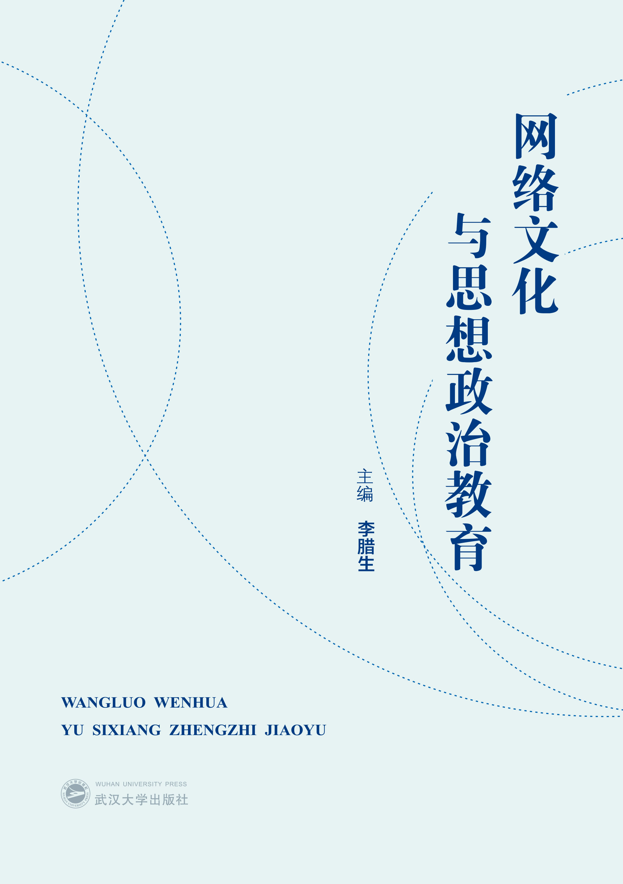 网络文化与思想政治教育