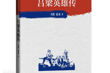 吕梁英雄传(中学红色文学经典阅读丛书)