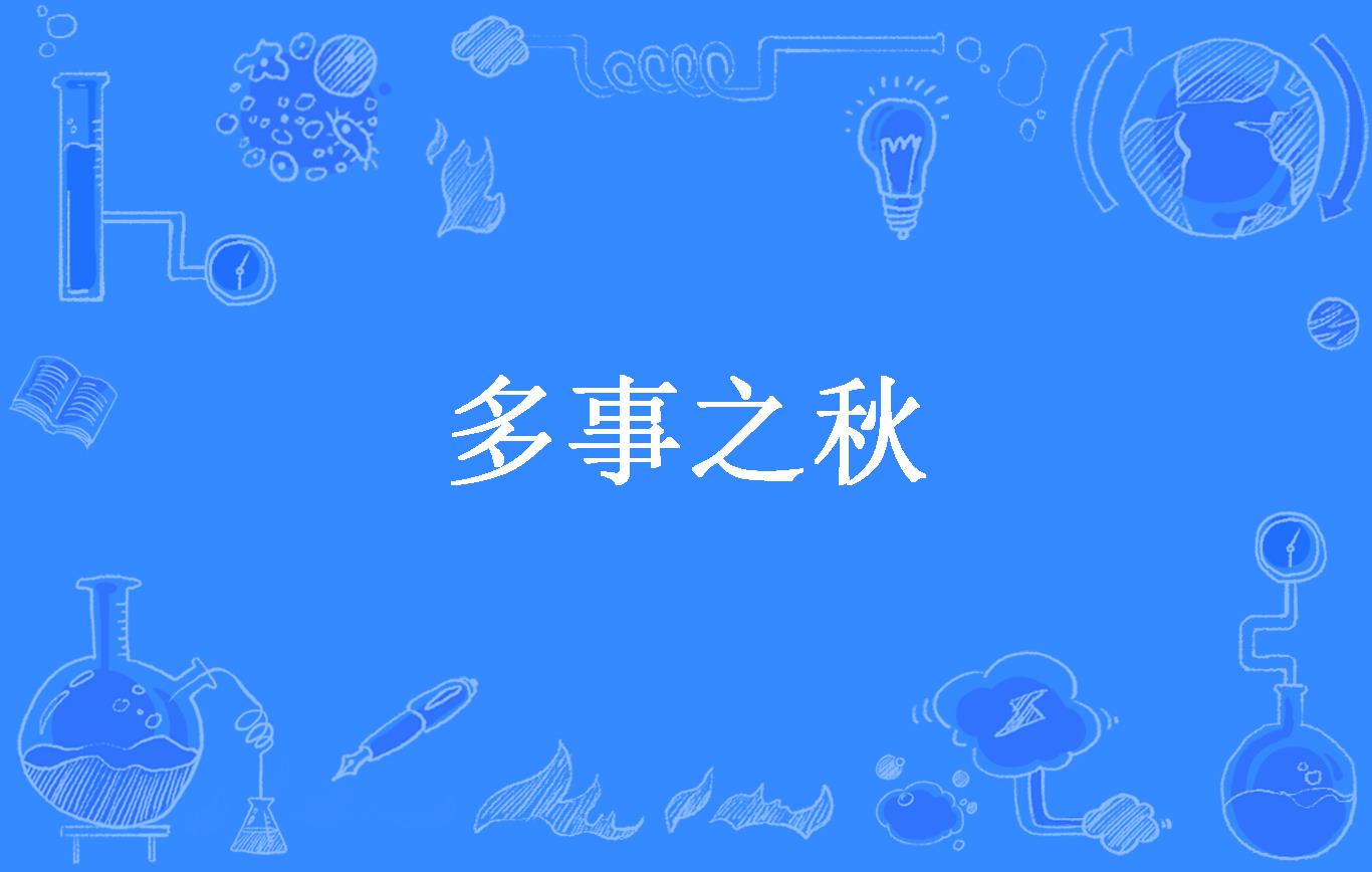 多事之秋