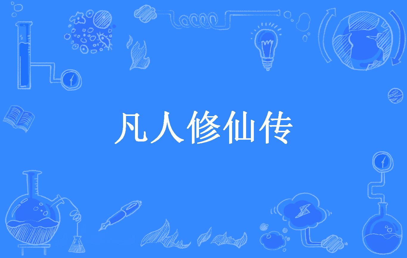 凡人修仙传
