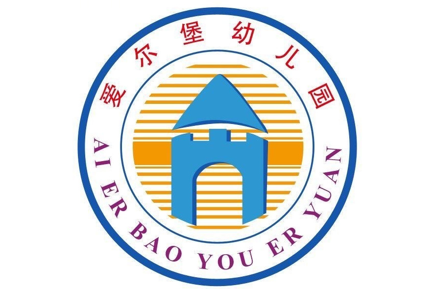 广州市越秀区爱尔堡幼儿园