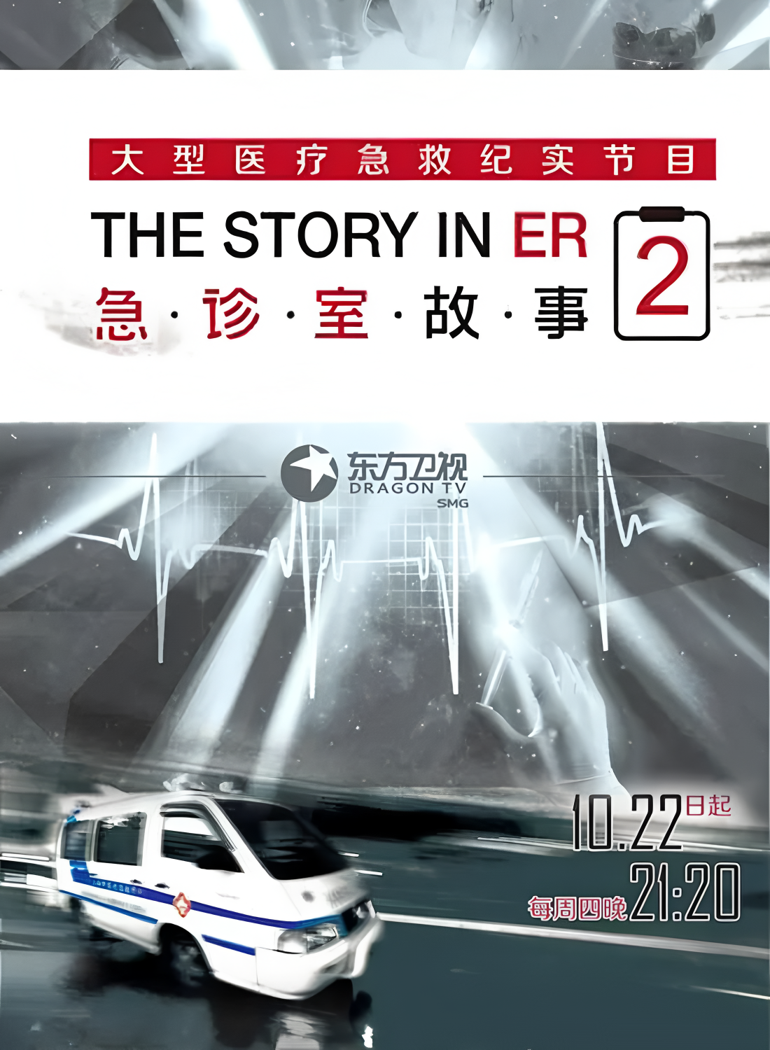 急诊室故事第二季