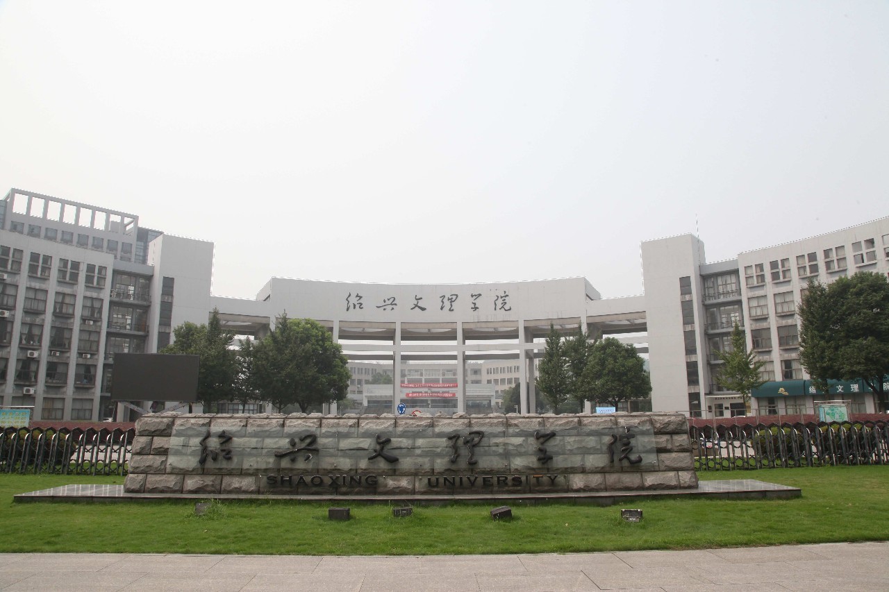 绍兴文理学院数理信息学院