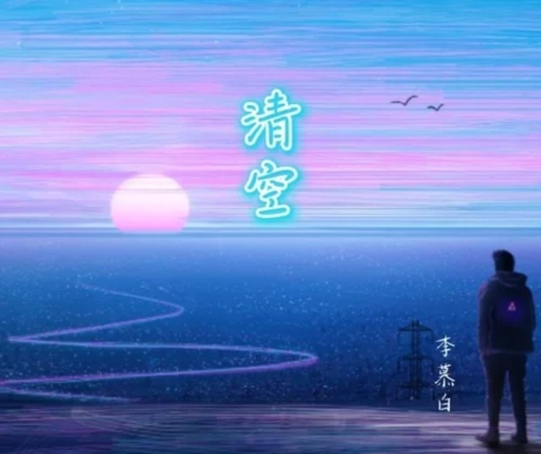  p> span class="ref" data-ctrid="sgnqav3etmoo">歌曲清空,由李慕白