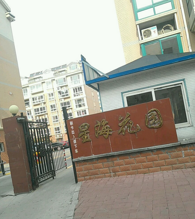 三和星海花园