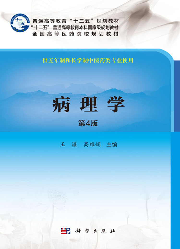 病理学(第4版)
