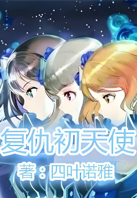 复仇初天使_百度百科