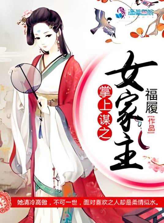 掌上谋之女家主_百度百科