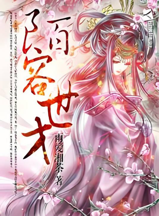 陌容世才_百度百科