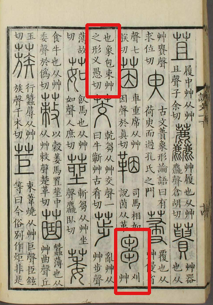 《说文解字》