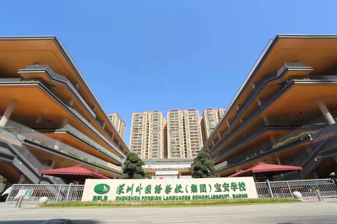 深圳外国语学校(集团)宝安学校
