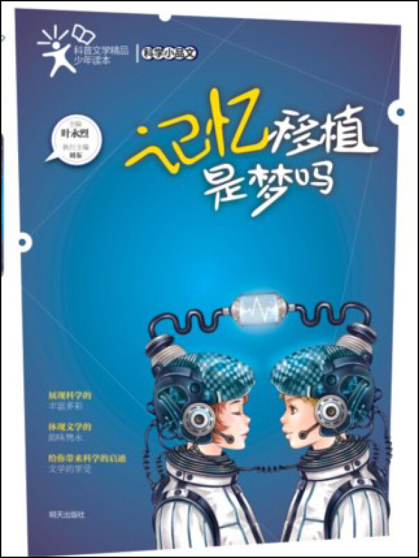 科普文学精品少年读本·科学小品文:记忆移植是梦吗