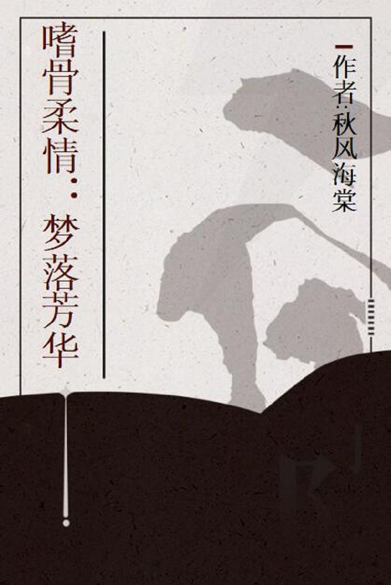 嗜骨柔情:梦落芳华