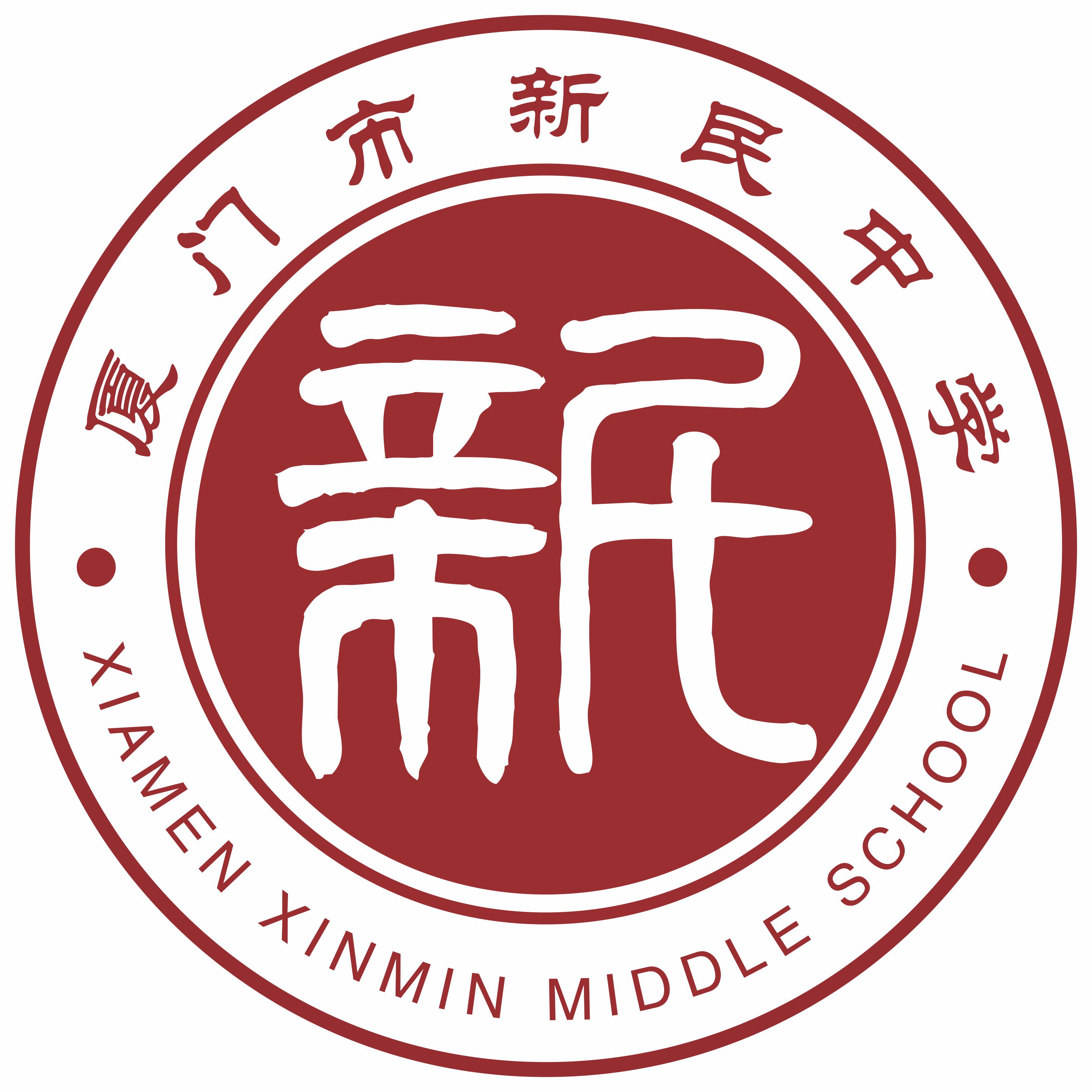 新民中学