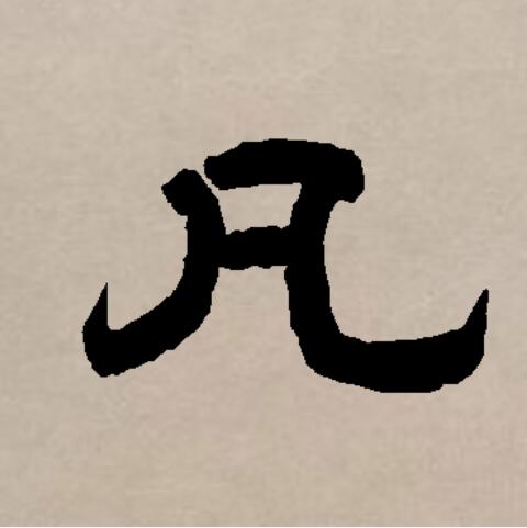  p>凡(拼音:fán)是汉语通用规范一级汉字(常用字).