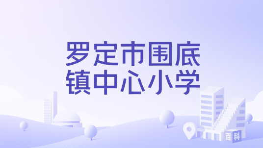 罗定市围底镇中心小学_百度百科